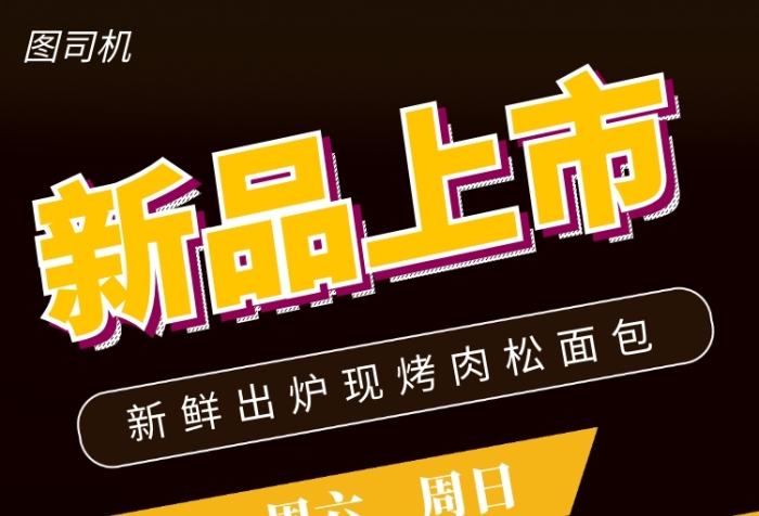 现烤面包手机海报