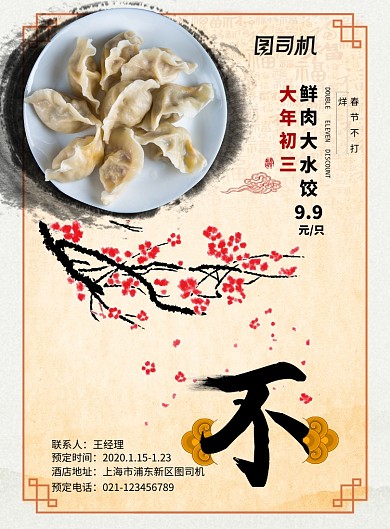 水墨春节不打烊美食预订海报