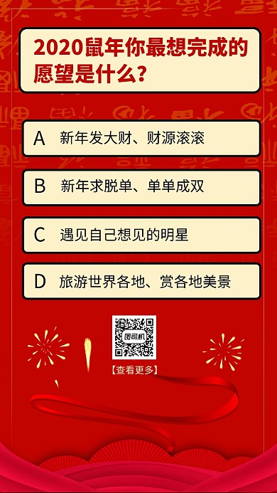 红色新年趣味愿望调查问卷手机海报