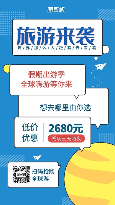 旅游宣传手机海报