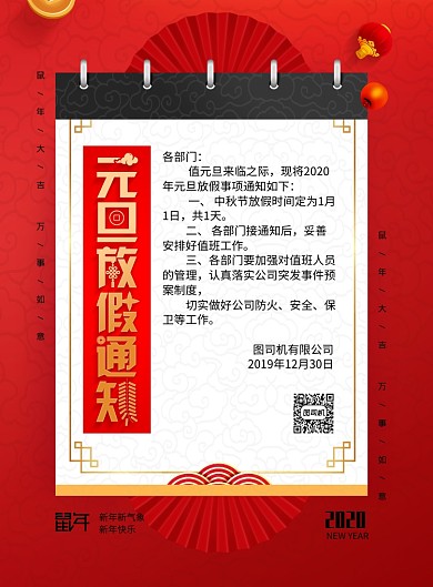 2020年通用元旦放假通知宣传海报