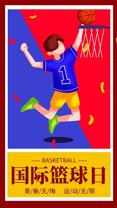 简约风国际篮球日宣传手机海报