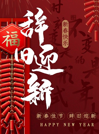 辞旧迎新红色新年海报