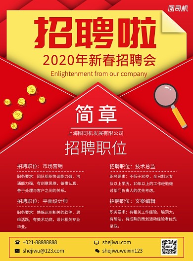 红色简约企业招聘文案设计宣传印刷海报