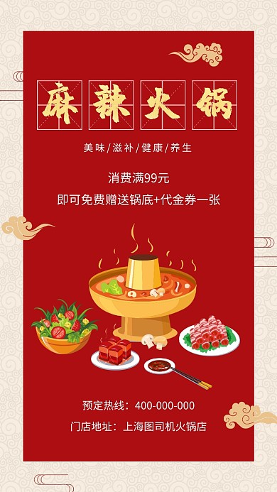 麻辣火锅老北京火锅宣传促销海报