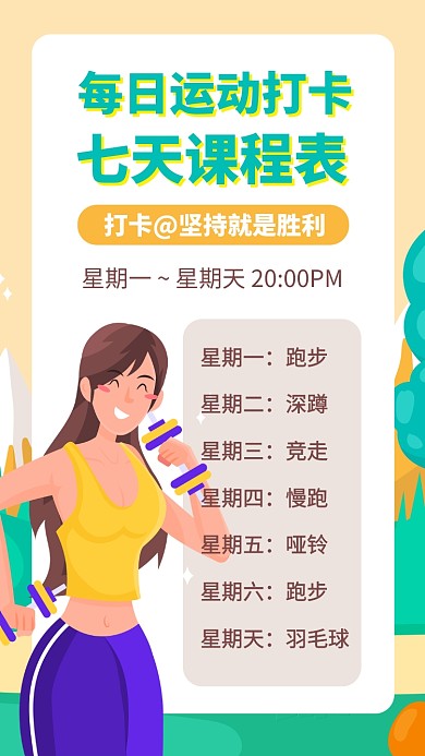 每日健身打卡课程表手机海报