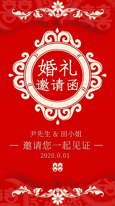 婚礼邀请函手机海报