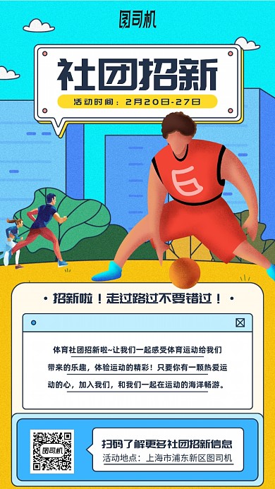 体育社团招新手绘卡通风手机海报