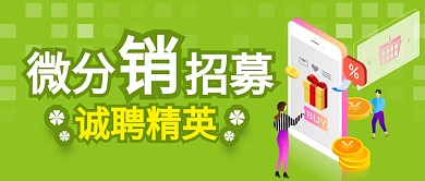 绿色卡通微分销招募诚聘精英公众号首图