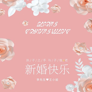 粉色唯美清新新婚快乐贺卡模板