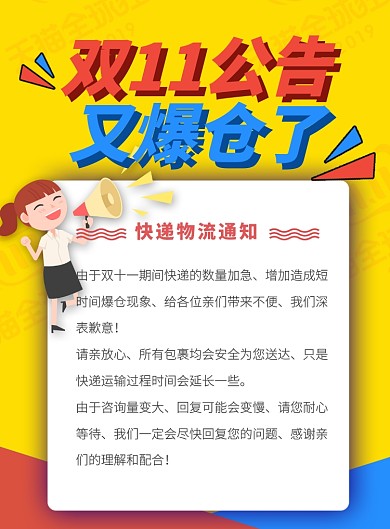 黄色简约创意双十一公告快递发货通知海报