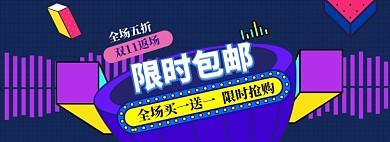 双11返场海报banner