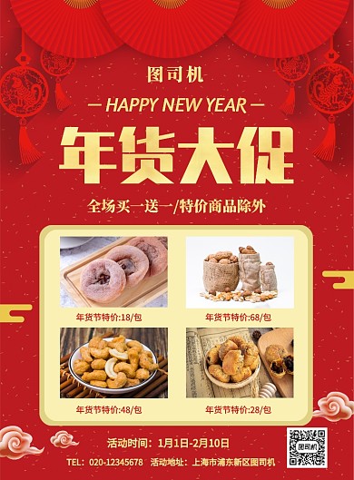 红色喜庆简约年货大促宣传海报