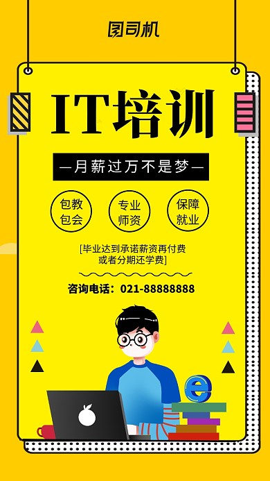 黄色小清新IT培训招生手机海报