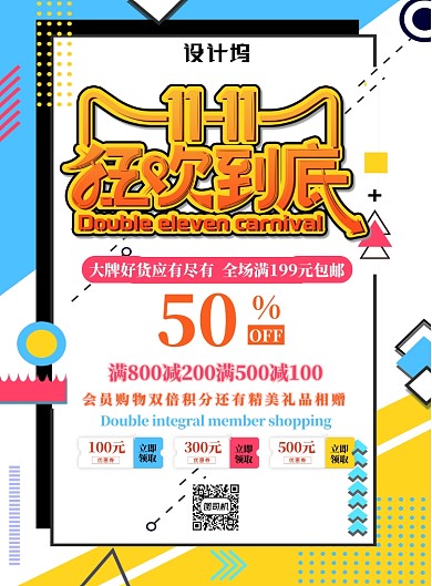 蓝黄色简约双十一狂欢到底广告印刷海报模板