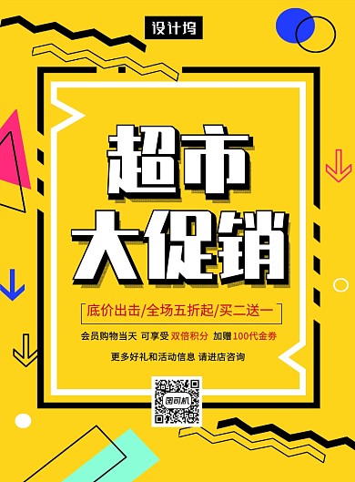 黄色创意几何超市大促销印刷海报模板