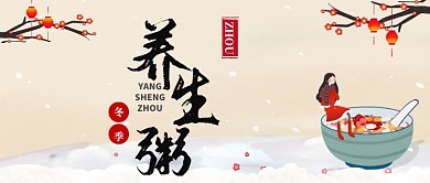 养生粥公众号首图