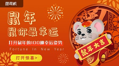 橘红卡通鼠年创意活动横幅海报