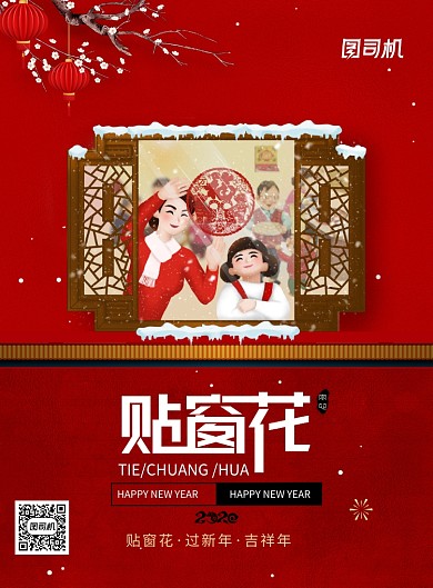 鼠年海报新年习俗贴窗花海报