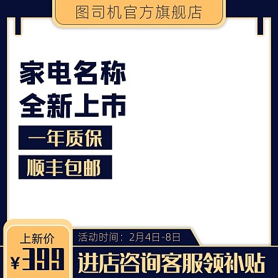 天猫家电上新促销图标淘宝banner