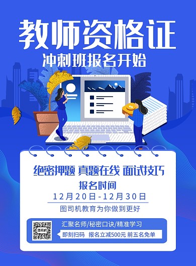 蓝色卡通教师资格证冲刺班招生海报