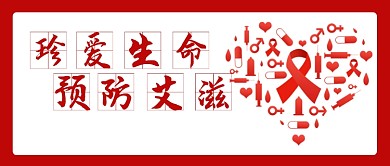 红色白色珍爱生命预防艾滋公众号首图
