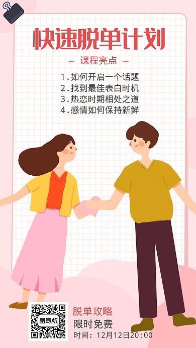 脱单计划脱单攻略宣传海报