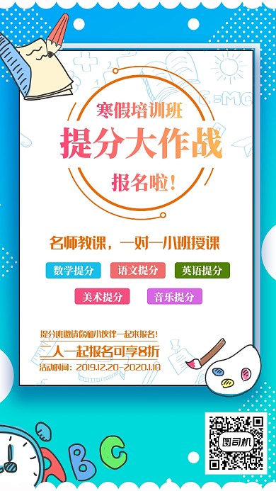 寒假培训班提分大作战海报