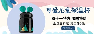 可爱儿童保温杯双十一特惠淘宝banner