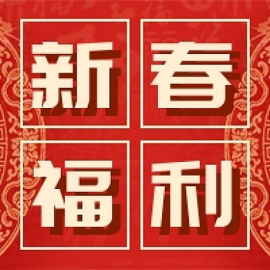 新春福利新媒体次图