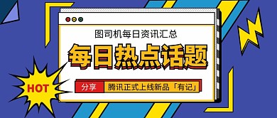 热点话题公众号首图