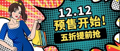 拼色时尚双十二提前抢预售公众号首图