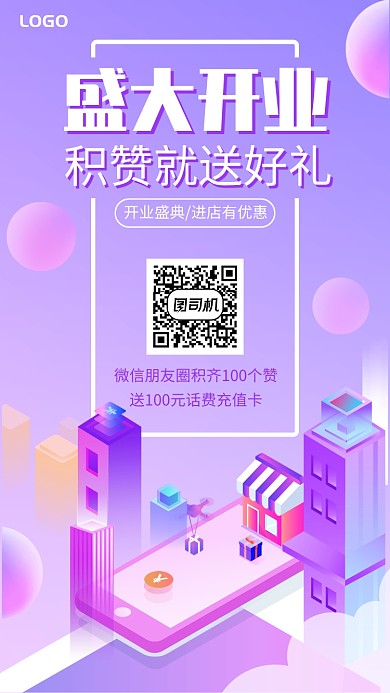 紫色渐变2.5D盛大开业手机宣传海报
