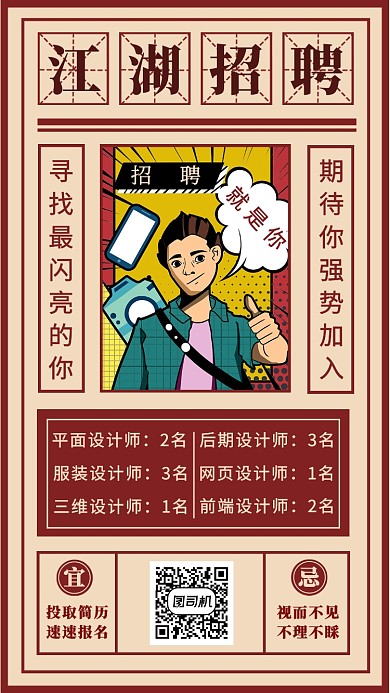 江湖招聘手机海报