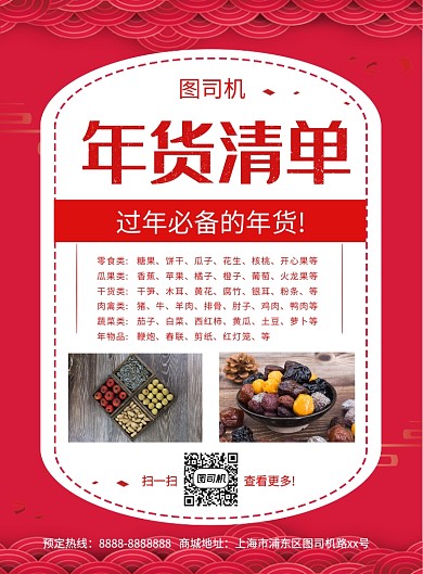 红色喜庆简约年货清单宣传海报