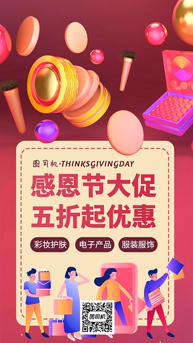 美妆护肤优惠感恩节手机海报