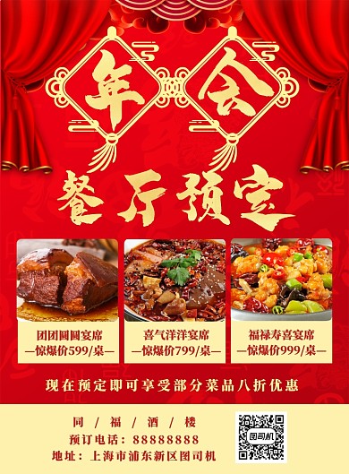 中国红年会餐厅预定海报