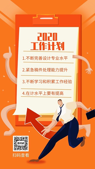 黄色扁平插画工作计划工作愿望手机海报