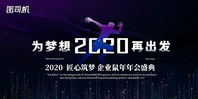 2020鼠年年会展板