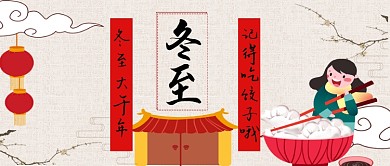 冬至记得吃饺子哦卡通手绘手机首图