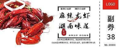 小龙虾优惠券