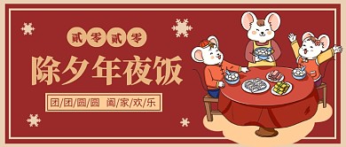 除夕年夜饭公众号首图