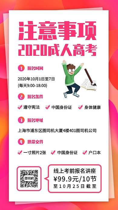 2020成人高考手机海拔海报