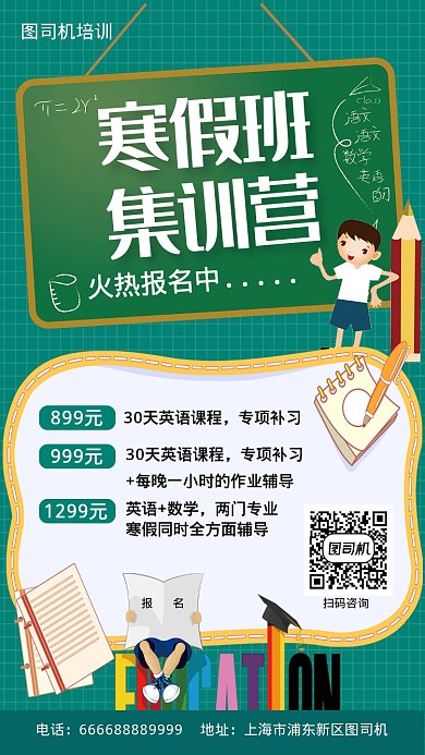寒假培训集训报名手机海报