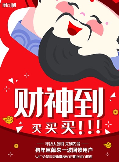财神到年货促销海报