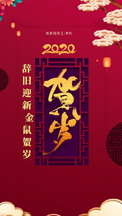 新年快乐祝福语启动页海报