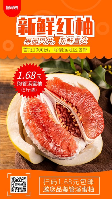 新鲜红柚促销手机海报