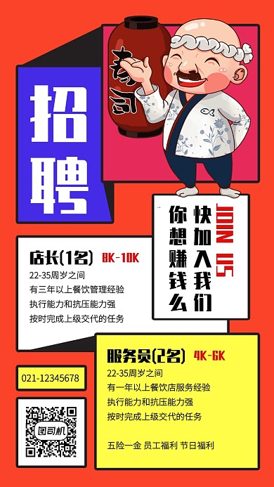 日式寿司餐饮店招聘手机海报