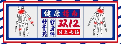 双十二膏药淘宝电商banner图