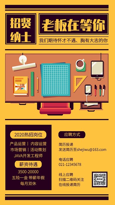 创意互联网企业招聘会手机海报